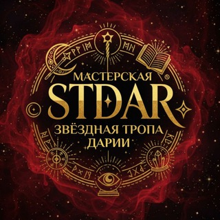 Telegram profile photo for МАСТЕРСКАЯ STDAR | ЗВЁЗДНАЯ ТРОПА ДАРИИ✨️