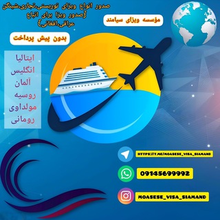 Telegram profile photo for موسسه _ویزای_سیامند