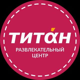 Telegram profile photo for ТИТАН / Развлекательный центр