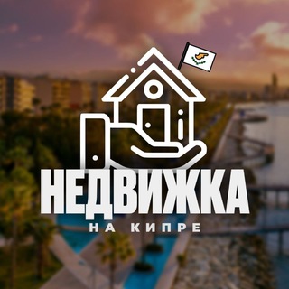 Telegram profile photo for Недвижимость на Кипре | Аренда и продажа