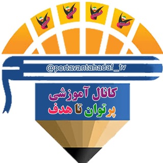 Telegram profile photo for کانال آموزشی پرتوان تا هدف