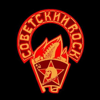 Telegram profile photo for Советский Rock | ГПМНпR'n'R