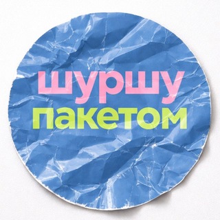 Telegram profile photo for шуршу пакетом