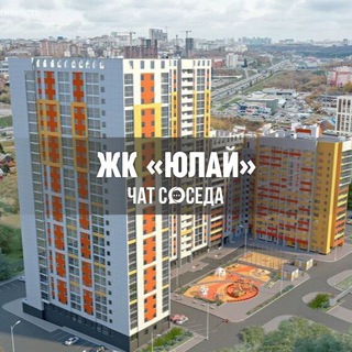 Telegram group profile photo for ЖК ЮЛАЙ, Уфа
