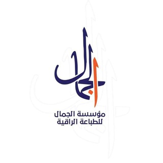 Telegram profile photo for مؤسسة الجمال للطباعة
