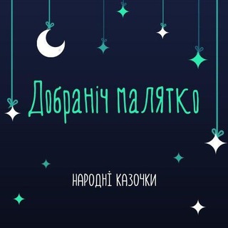 Telegram profile photo for Добраніч Малятко