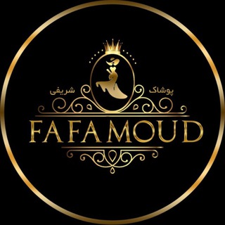 Telegram profile photo for فافامد مدل های تکی به قیمت عمده