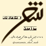 Telegram profile photo for شعر ناب ، نثر ناب