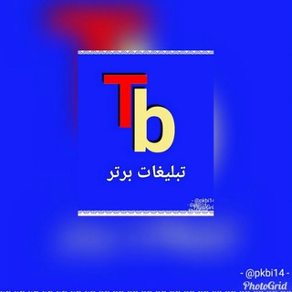 Telegram profile photo for تبلیغات برتر