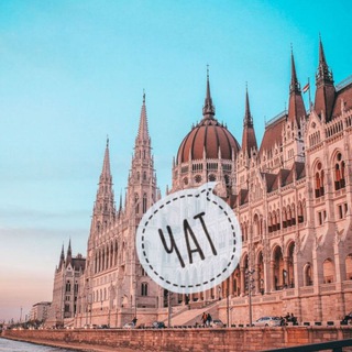 Telegram profile photo for Чат Венгрия, Будапешт и ТОЛЬКО