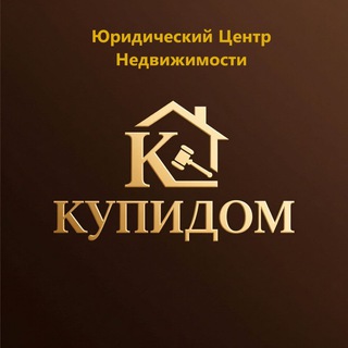 Telegram group profile photo for 🏡Юридический Центр Недвижимости "КупиДом"