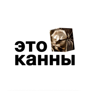 Telegram profile photo for Это Канны!