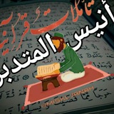 Telegram profile photo for أنيس المتدبر