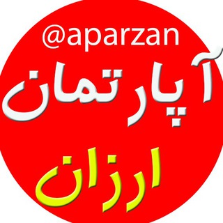 Telegram profile photo for آپارزان( آپارتمان ارزان)