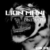 Telegram profile photo for LION MANI | ВЫПЛАТЫ
