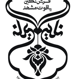 Telegram profile photo for فرش نگین یاقوت مشهد