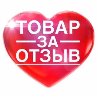 Telegram profile photo for ️ТОВАР ЗА ОТЗЫВ КЭШБЕК wildberries ozon яндексмаркет