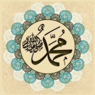 Telegram profile photo for قدوتي النبي ﷺ