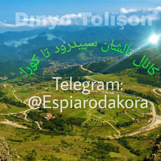 Telegram profile photo for تالشان سپیدرود تا کورا/Dınyo Tolışon/ایسپی رو دا کورا