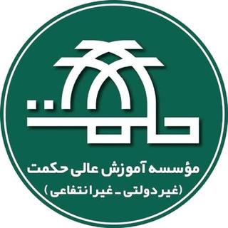 Telegram profile photo for موسسه آموزش عالی حکمت قم