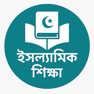 Telegram profile photo for 🌺ইসলামিক শিক্ষা🌺