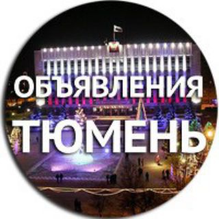 Telegram group profile photo for ТЮМЕНЬ и Тюменская область - объявления