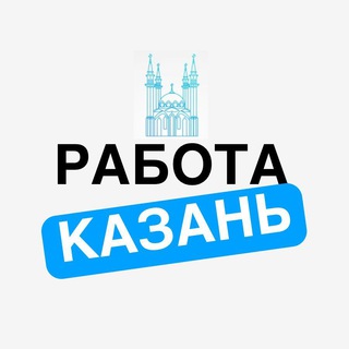 Telegram profile photo for Работа Казань. Вакансии | Подработка | Удаленка