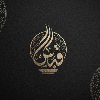 Telegram profile photo for قَبَسٌ