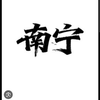 Telegram group profile photo for 南宁老司机之家