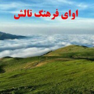 Telegram profile photo for آوای فرهنگ تالش