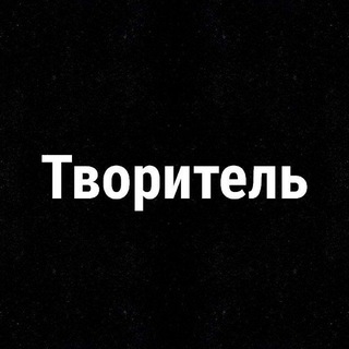Telegram profile photo for Творитель