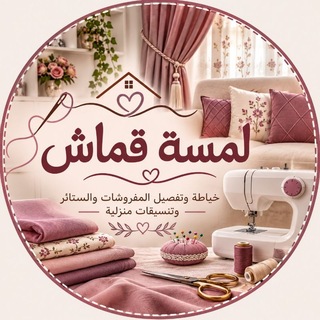 Telegram profile photo for لمسة قماش