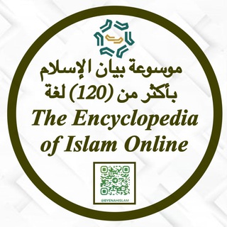 Telegram profile photo for موسوعة بيان الإسلام الإلكترونية - byenah.com