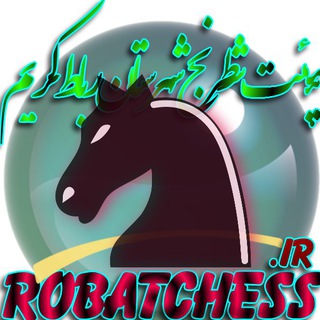 Telegram profile photo for هیئت شطرنج شهرستان رباط کریم