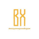 Telegram profile photo for Владимирский храм