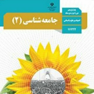 Telegram profile photo for جامعه شناسی یازدهم انسانی