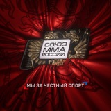 Telegram profile photo for Союз ММА России