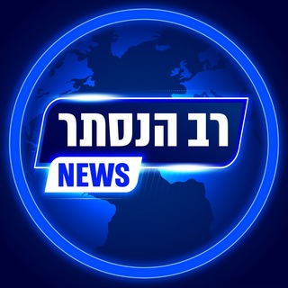 Telegram profile photo for רב הנסתר