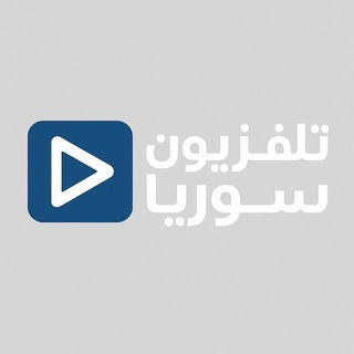 Telegram profile photo for تلفزيون سوريا