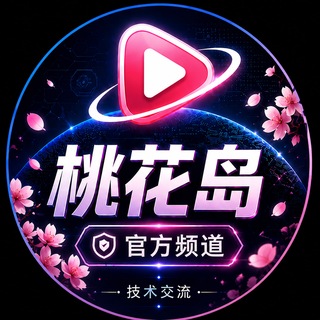 Telegram profile photo for 桃花岛站长渠道通知