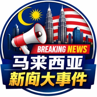 Telegram profile photo for 马来西亚新闻大事件