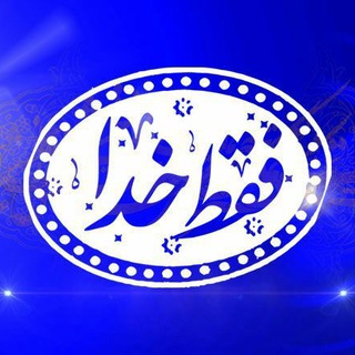 Telegram profile photo for 🌹 فقــط خــ♡ـــدا 🌹