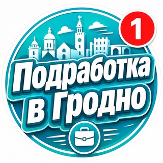 Telegram profile photo for Подработка в Гродно