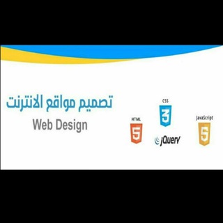 Telegram profile photo for تصميم مواقع الانترنت (Web)