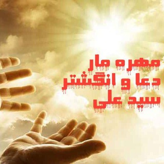 Telegram profile photo for مهره مار،دعا،انگشترسید علی