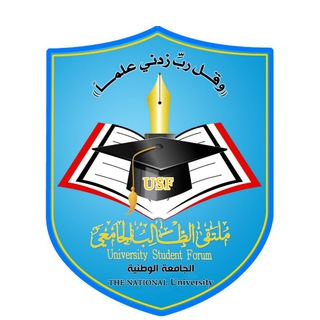 Telegram profile photo for الجامعة الوطنية|USF
