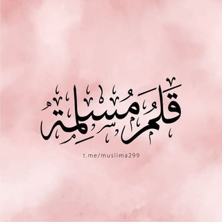 Telegram profile photo for مقالات | قــلمُ مُــــسلِمـة