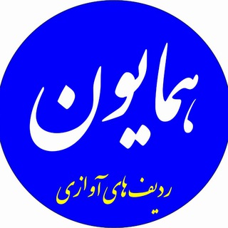 Telegram profile photo for دستگاه همایون