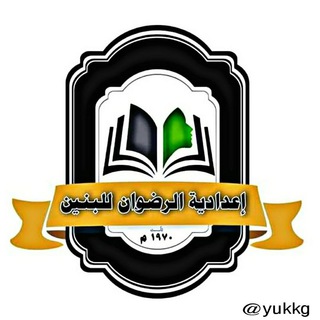 Telegram profile photo for اعدادية الرضوان للبنين