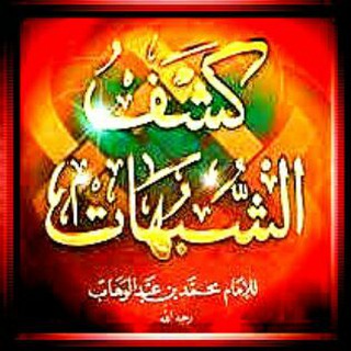 Telegram profile photo for كشف الشبهات